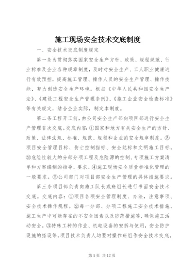 施工现场安全技术交底制度.docx