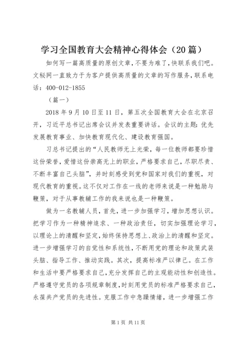 学习全国教育大会精神心得体会（20篇）.docx