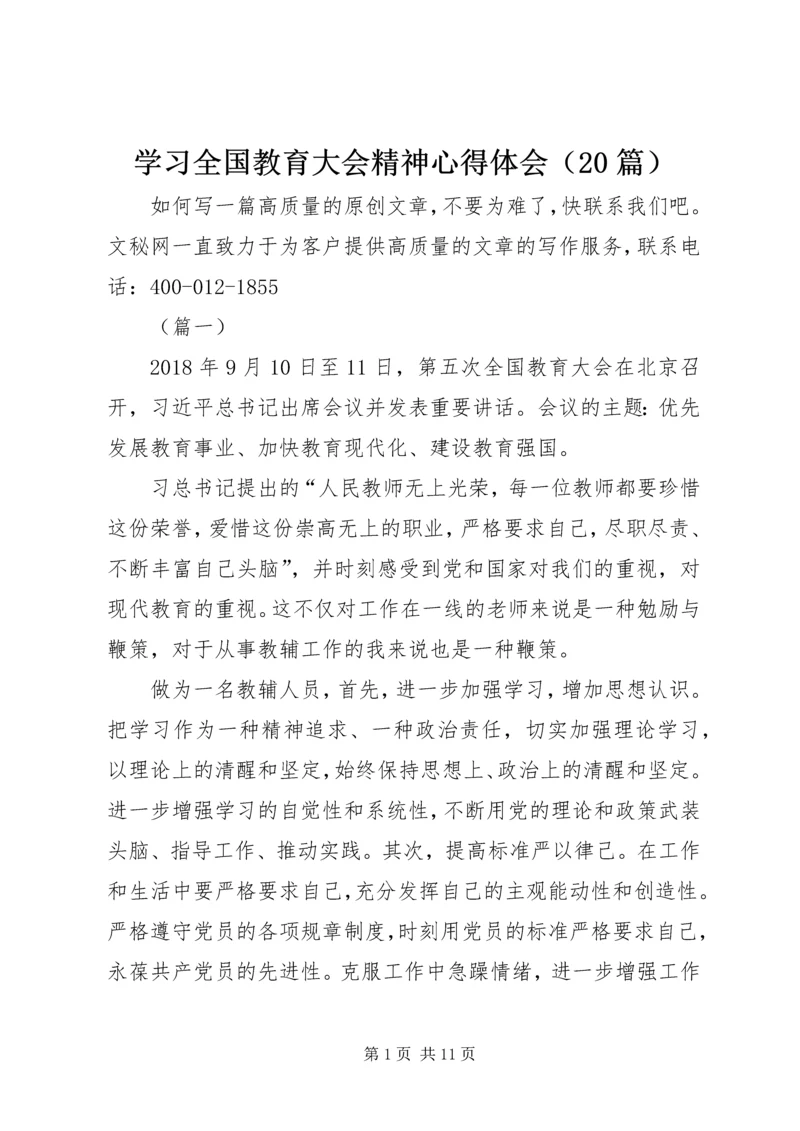 学习全国教育大会精神心得体会（20篇）.docx