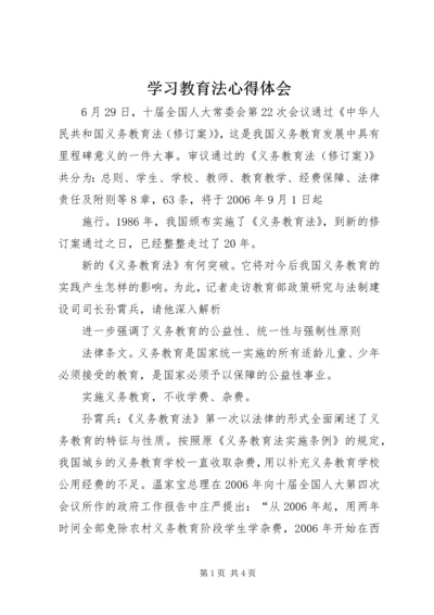 学习教育法心得体会 (12).docx