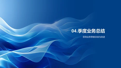 季度咨询汇报PPT模板