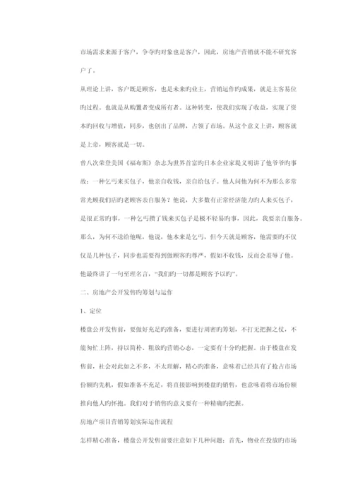 房地产项目营销策划实际运作流程营销策划.docx