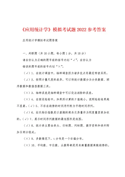 《应用统计学》模拟考试题2022参考答案