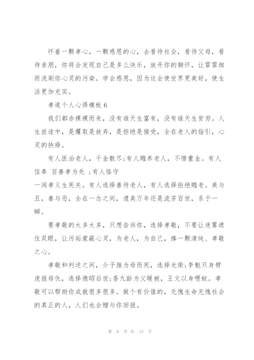 孝道个人心得模板10篇.docx