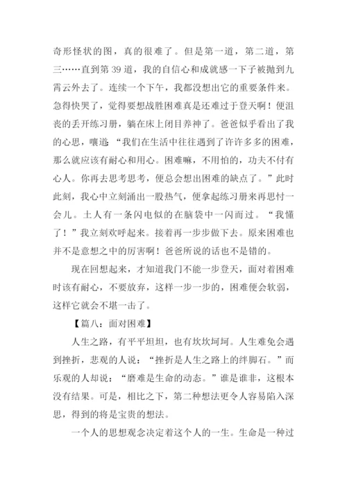 面对困难作文500字.docx