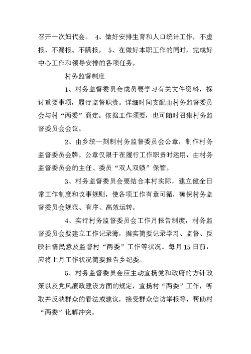 关于村党组织、村委会各项规章制度