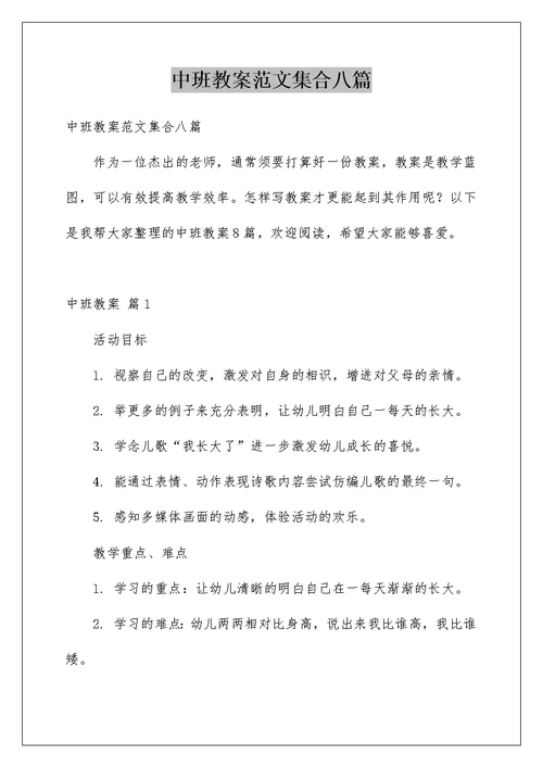 中班教案范文集合八篇