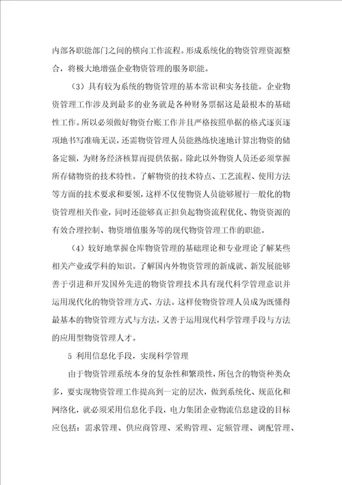 浅谈电力企业合理控制管理物资材料的重大意义