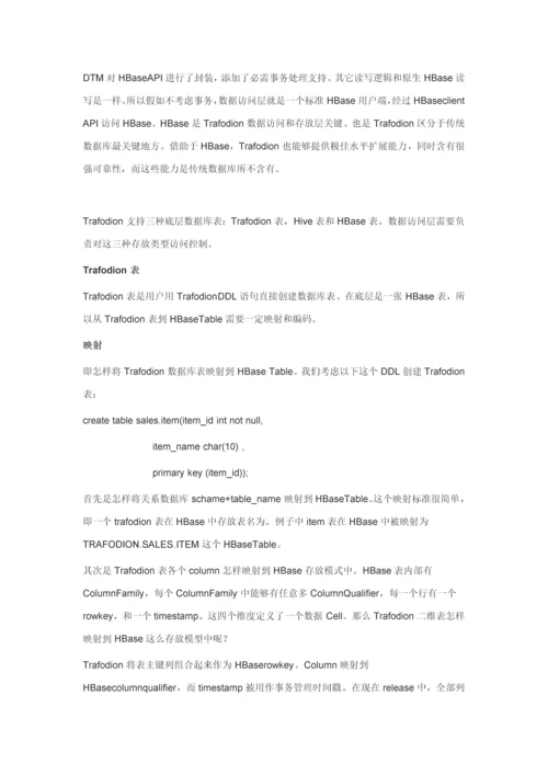 Trafodion标准体系结构.docx