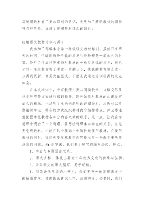 统编语文教材培训心得.docx