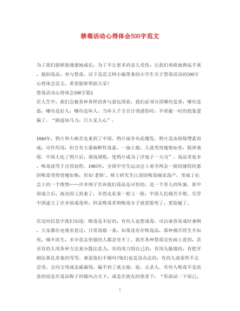 精编禁毒活动心得体会500字范文.docx