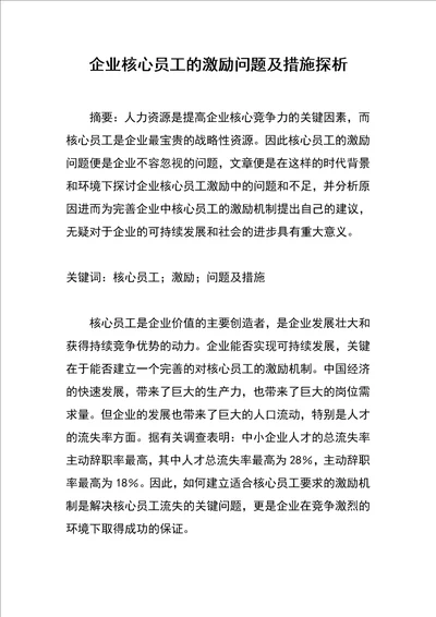 企业核心员工的激励问题及措施探析