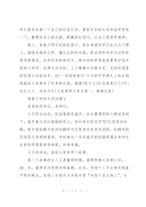 推普小学校长讲话稿.docx