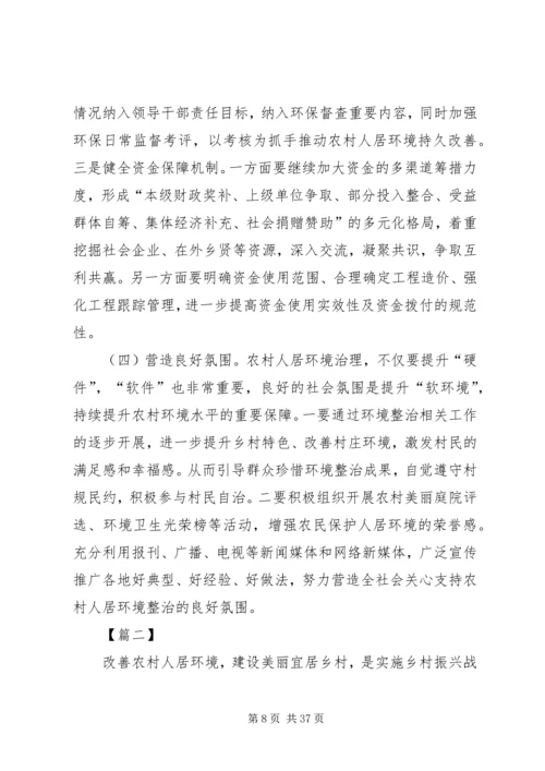 关于农村人居环境整治的调研五篇.docx