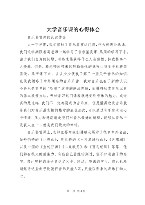 大学音乐课的心得体会 (2).docx