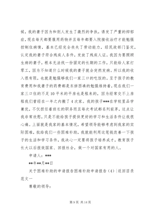 困难补助申请报告4篇.docx