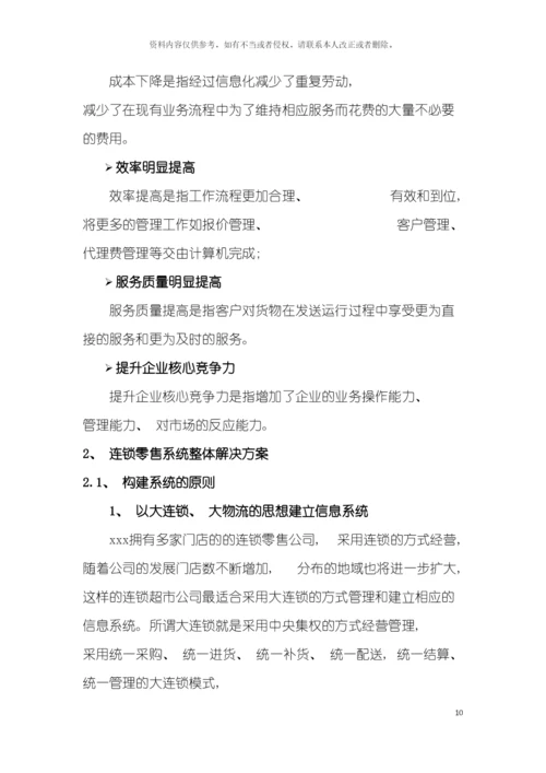 连锁零售信息系统建设方案模板.docx