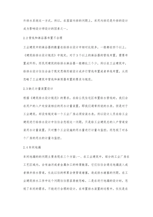 浅谈工业建筑给排水设计中常见问题和对策.docx