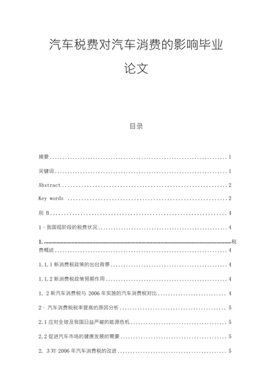汽车税费对汽车消费的影响