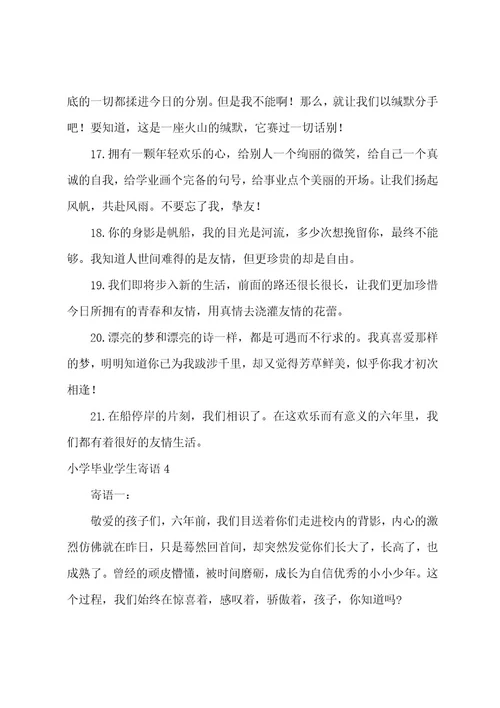 小学毕业学生寄语