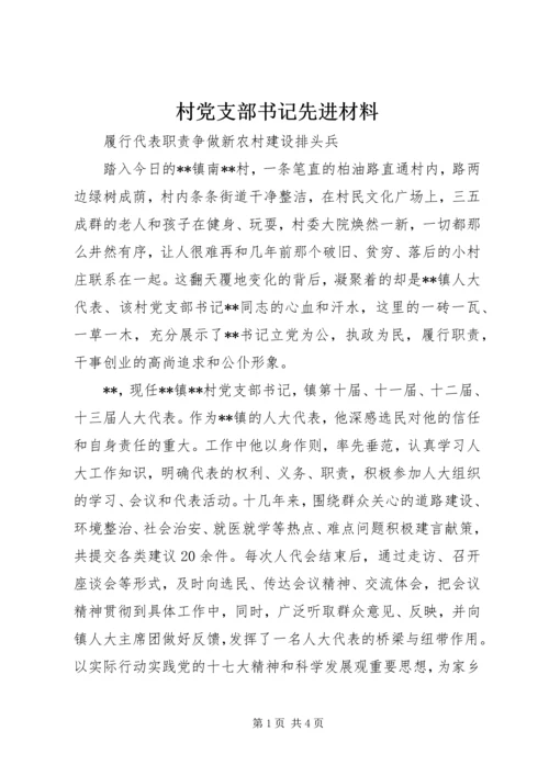 村党支部书记先进材料 (4).docx