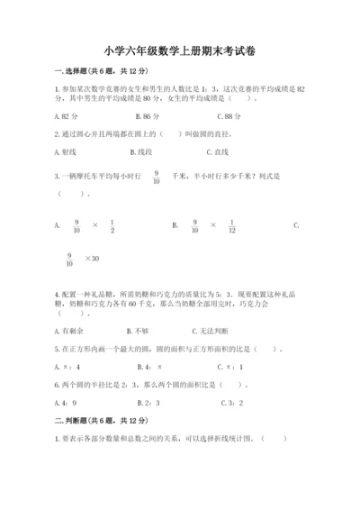 小学六年级数学上册期末考试卷及参考答案【预热题】.docx