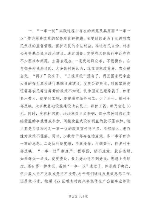 村级一事一议筹资筹劳情况的调研报告.docx