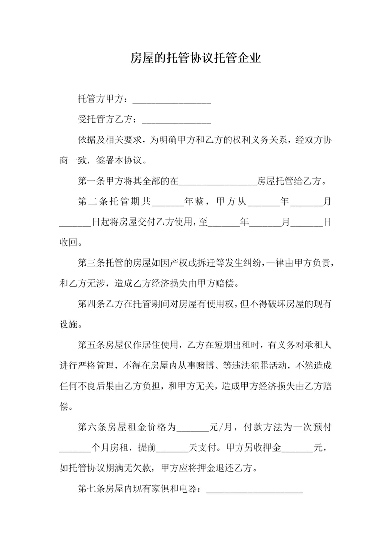 房屋的托管协议托管企业