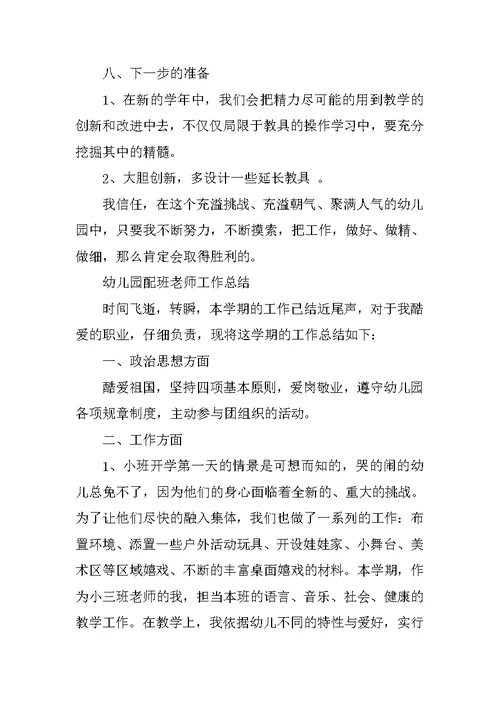 2022幼儿园配班老师工作总结5篇