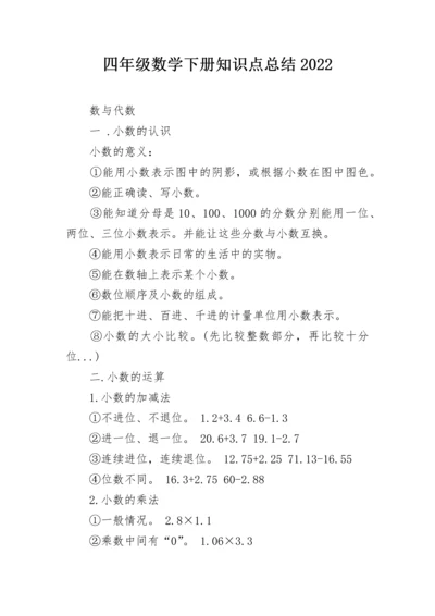 四年级数学下册知识点总结2022.docx