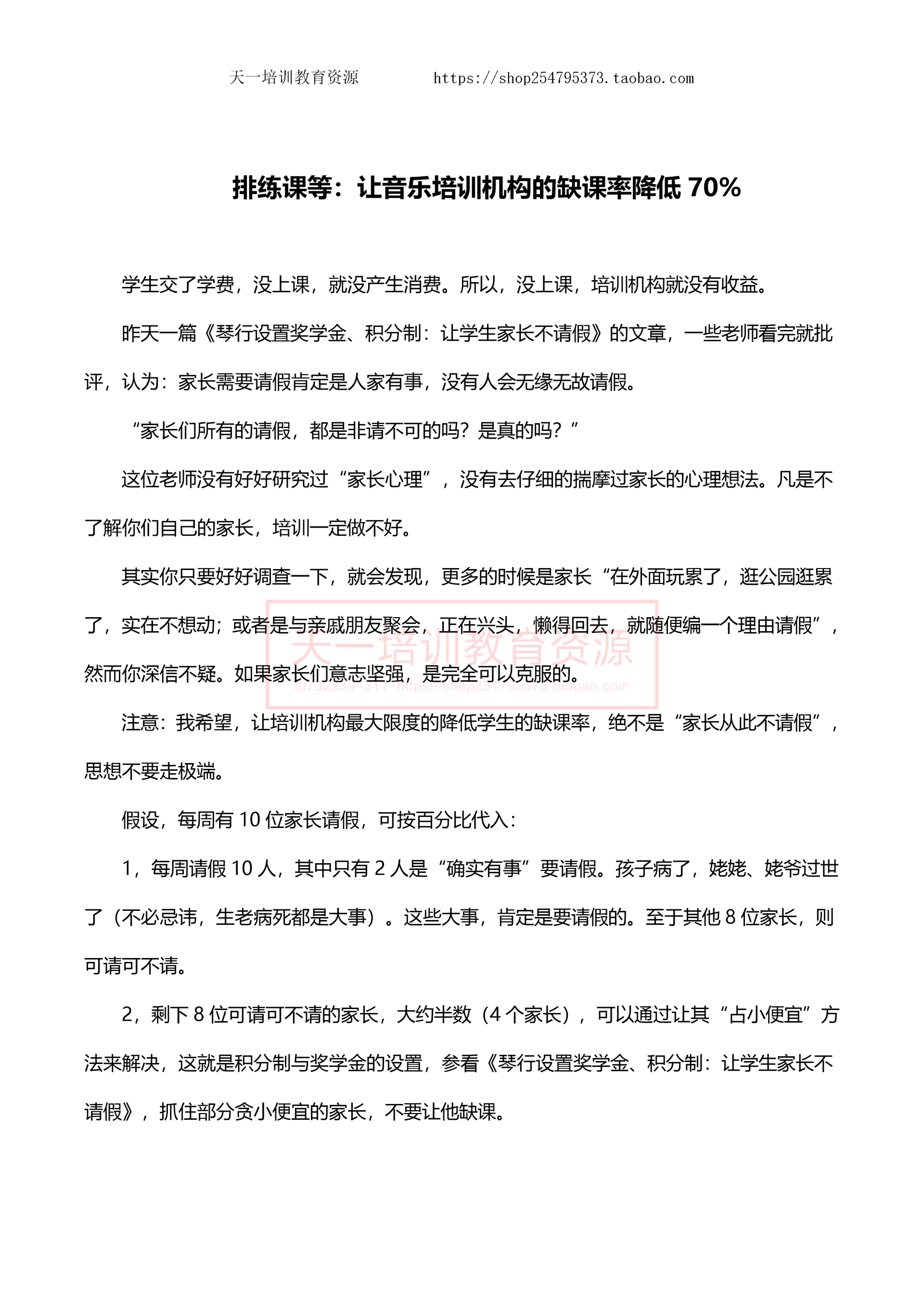 排练课等:让音乐培训机构的缺课率降低70%.docx