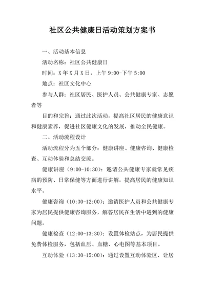社区公共健康日活动策划方案书
