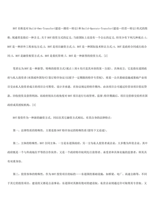 试论BOT的主要法律问题