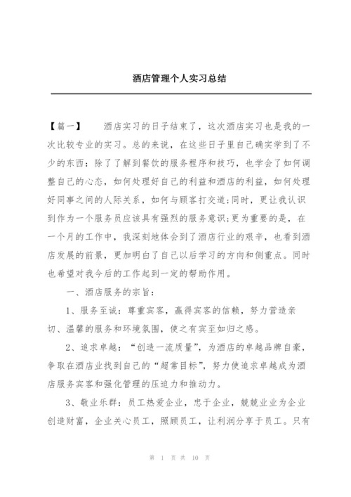 酒店管理个人实习总结.docx