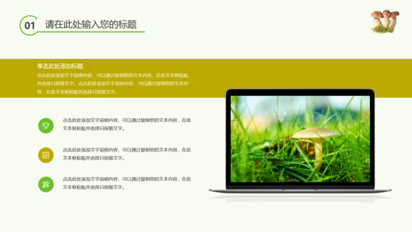 绿色植物野生菌类生长动态ppt