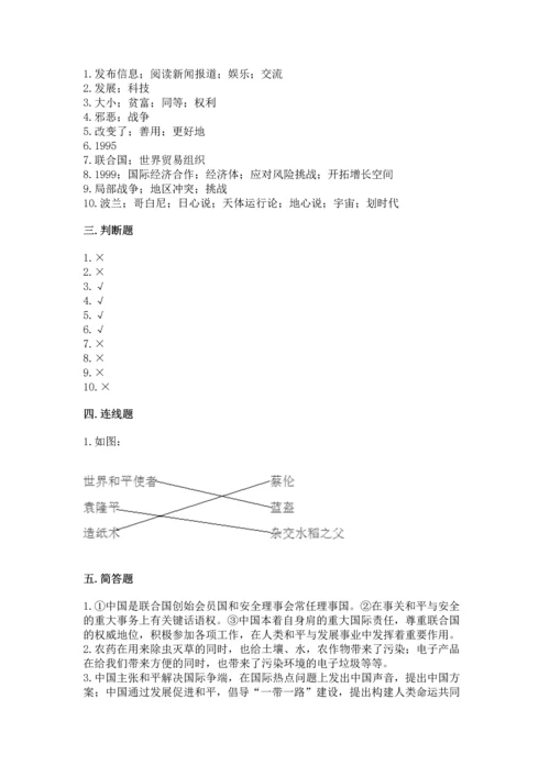 六年级下册道德与法治第四单元《让世界更美好》测试卷附答案【达标题】.docx