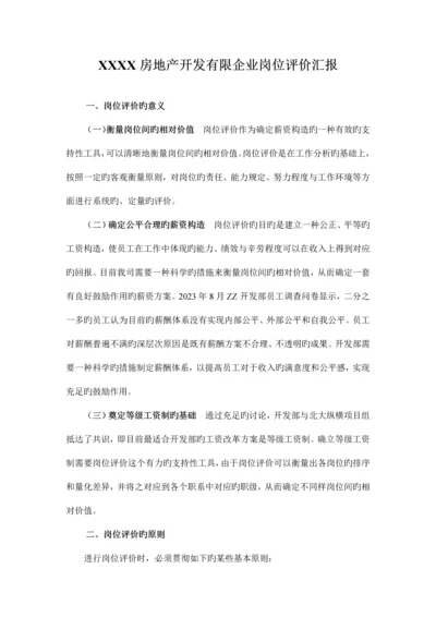 房地产开发有限公司岗位评价报告.docx