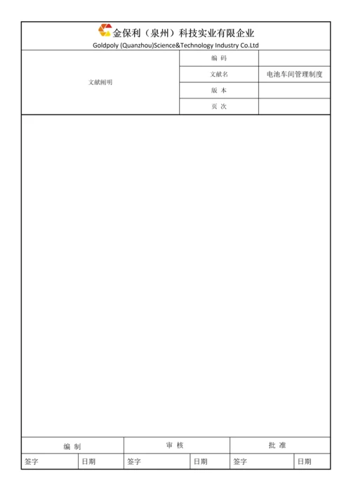 电池车间管理制度.docx