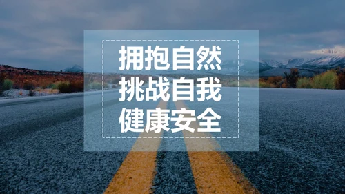 户外运动安全知识通用PPT模板