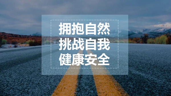 户外运动安全知识通用PPT模板