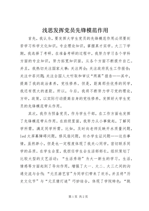 浅思发挥党员先锋模范作用.docx