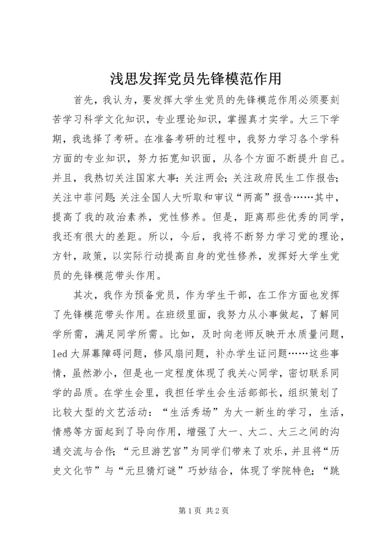 浅思发挥党员先锋模范作用.docx