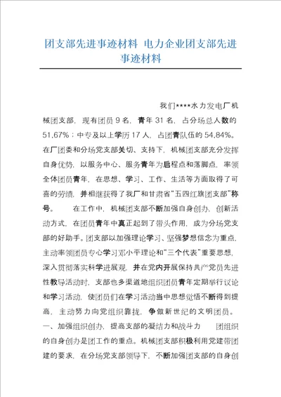 团支部先进事迹材料电力企业团支部先进事迹材料