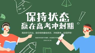 绿色手绘风保持状态，赢在高考冲刺期PPT模板