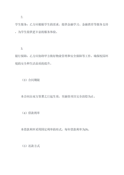 学校和银行合作协议