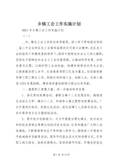 乡镇工会工作实施计划.docx