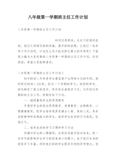 八年级第一学期班主任工作计划.docx