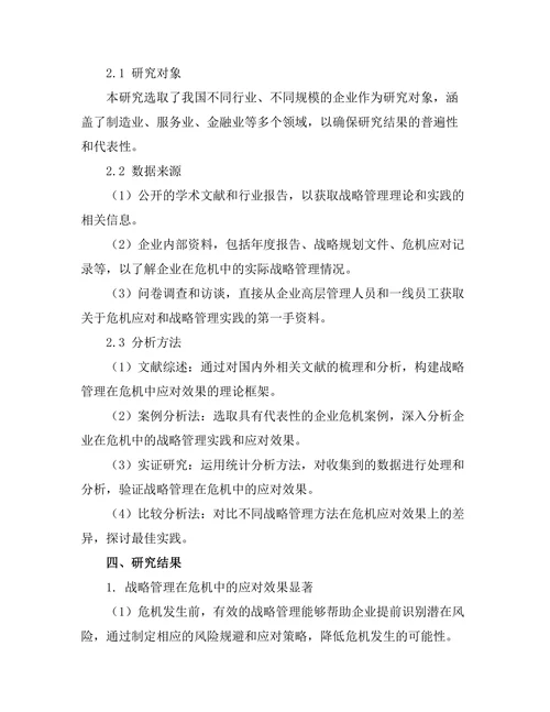 战略管理在危机中的应对效果
