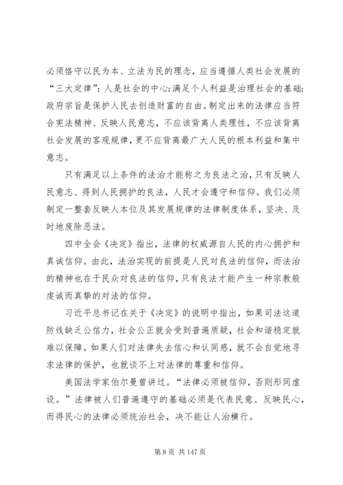 十八届四中全会精神宣传讲稿 (3).docx