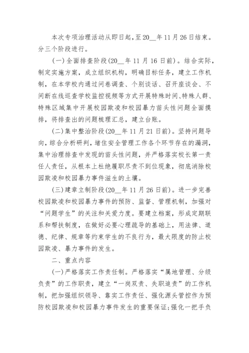 2023年预防校园欺凌实施方案（精选7篇）.docx